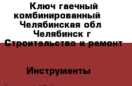 Ключ гаечный комбинированный,  - Челябинская обл., Челябинск г. Строительство и ремонт » Инструменты   